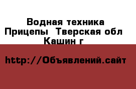 Водная техника Прицепы. Тверская обл.,Кашин г.